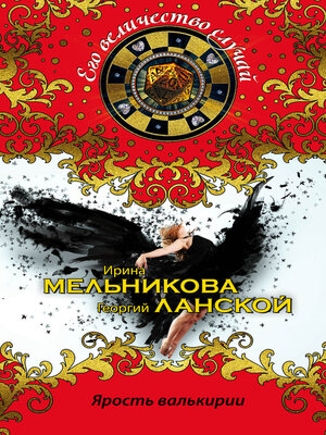 cover image of Ярость валькирии